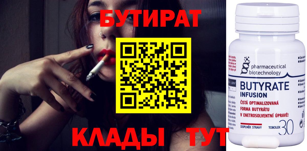 БУТИРАТ  Вход с VPN  Удомля  БУТИРАТ BDO 33% 